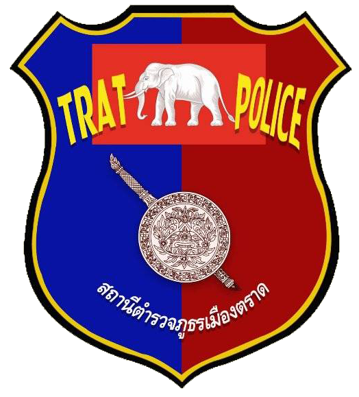 สถานีตำรวจภูธรเมืองตราด logo